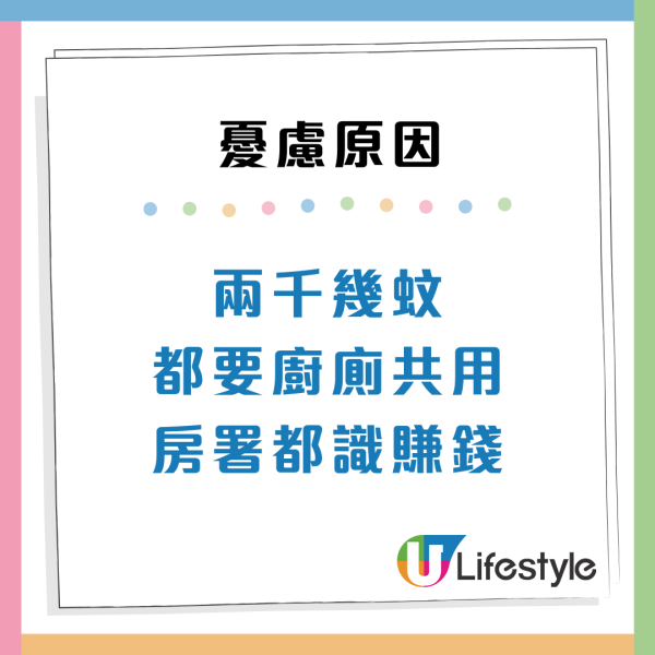 公屋二派竟獲「共用廁所」單位？網民揭恐怖內幕勸退：變相呃機會！港媽收信嚇窒