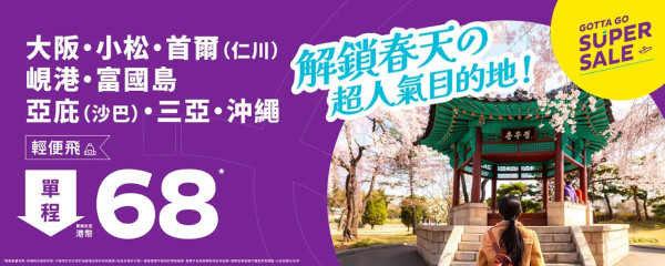 HK Express Super Sale限時機票優惠!起飛沖繩、大阪等8大航點!最平連稅XX飛日本