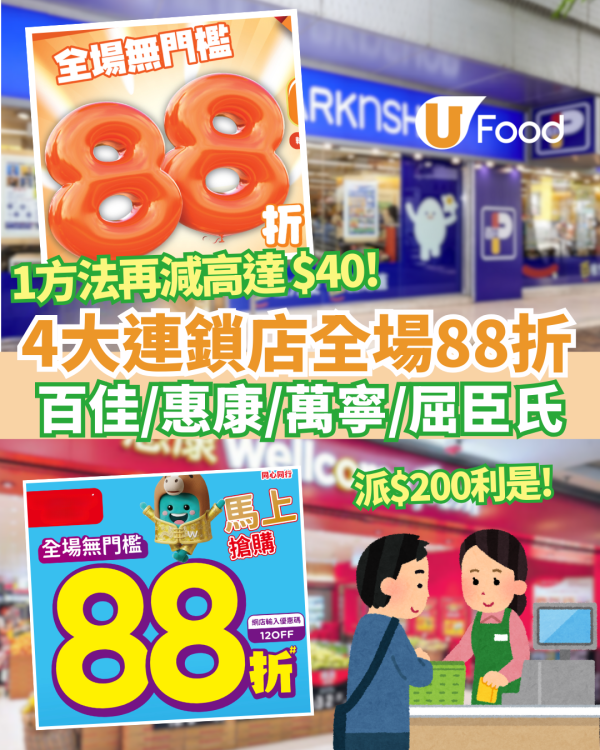  百佳/惠康/萬寧/屈臣氏4大連鎖店全場88折  派$200利是／1方法再減高達 $40