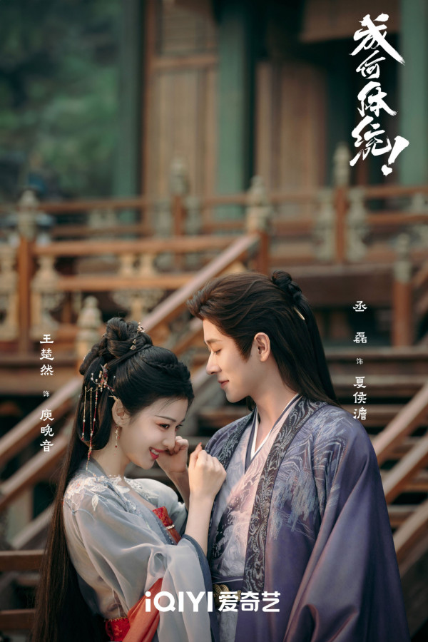 成何體統線上看|追劇日曆/集數更新時間!王楚然x丞磊古裝穿書劇情3大看點+人物關係圖