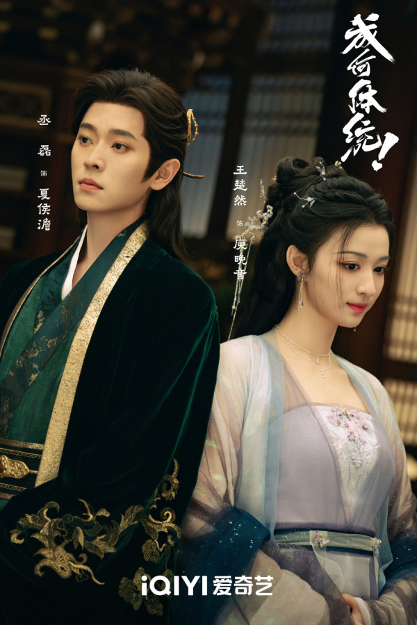 成何體統線上看|追劇日曆/集數更新時間!王楚然x丞磊古裝穿書劇情3大看點+人物關係圖