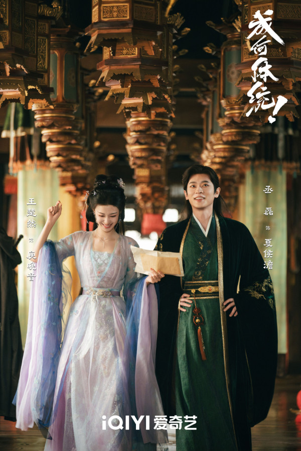 成何體統線上看|追劇日曆/集數更新時間!王楚然x丞磊古裝穿書劇情3大看點+人物關係圖