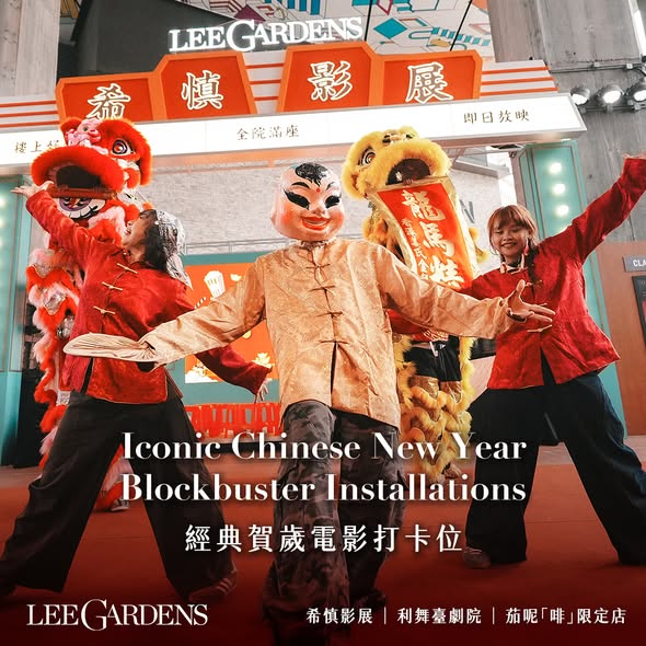 利園區「利園賀歲首映」（圖片來源︰FB@Lee Gardens）