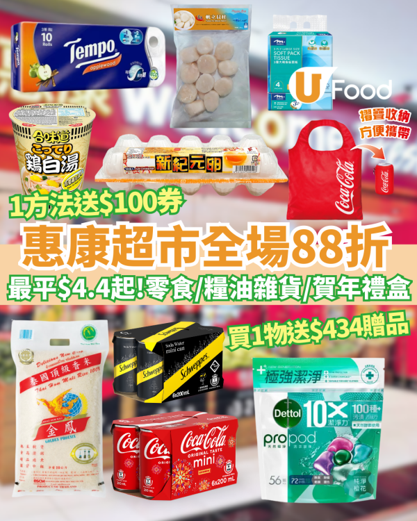 惠康超市全場88折 門市網購適用! 最平$4.4起零食/飲品/糧油雜貨/賀年禮盒  1方法送$100電子券  
