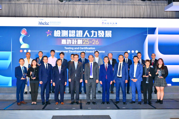 「2025-26年度檢測認證人力發展嘉許計劃」頒獎典禮圓滿結束