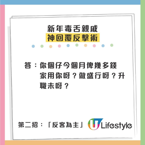 拜年神回覆懶人包！10大情境KO毒舌親戚：催婚/問人工點答？講呢句保證即收聲