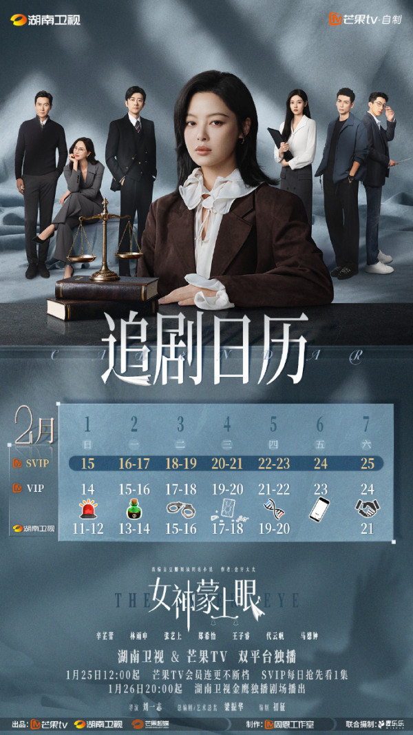 女神蒙上眼線上看｜集數更新+最新追劇日曆！辛芷蕾律政女強人劇情3大看點