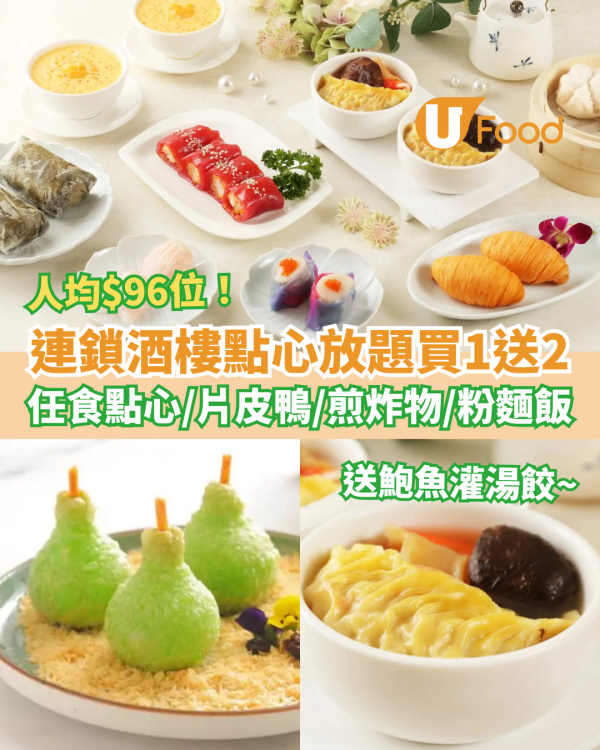 陶源酒家點心放題買一送二！人均$96狂食2小時 逾40款點心/片皮鴨/煎炸物/粉麵飯 (附指定分店及Menu)