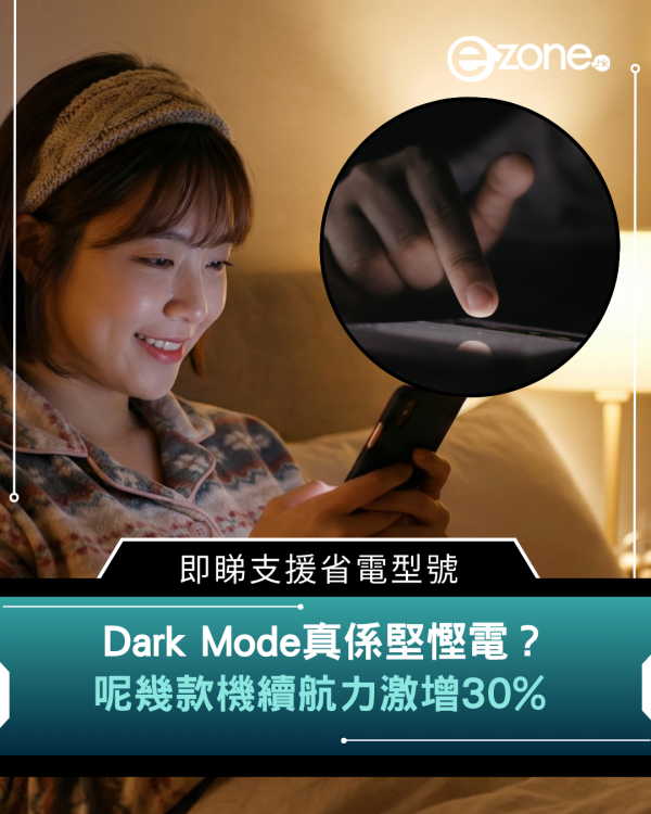 Dark Mode真係堅慳電？呢幾款機續航力激增30% 即睇支援省電型號