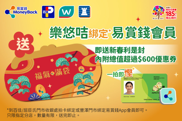 長者樂悠咭優惠｜易賞錢大派$600利是 百佳/屈臣氏/豐澤適用！電話上台首月月費$8！