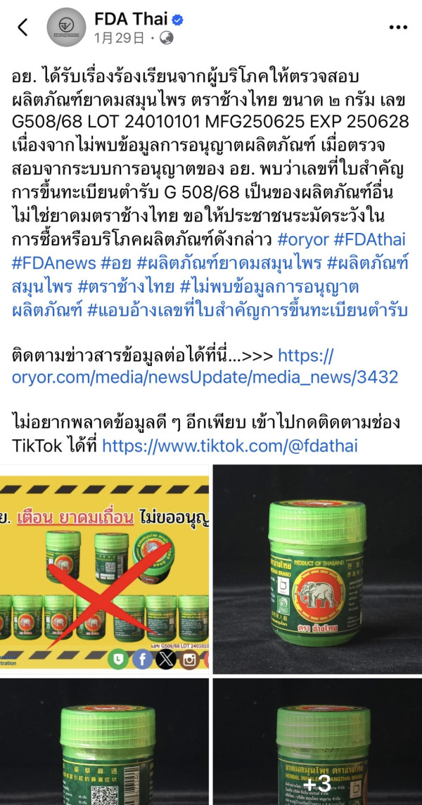 泰國食品藥物管理局（FDA）於1月29日發出警告，指出一款名為「泰象牌（Chang Thai）」的2克草藥吸入劑未出現在官方註冊名錄中 (圖： FDA Thai facebook)