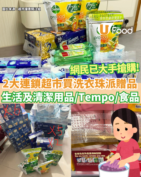 百佳/惠康2大連鎖超市各派逾$434贈品! 買洗衣珠送生活用品/清潔用品/Tempo