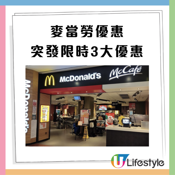麥當勞優惠｜M記突發限時3大優惠！一連5日$1歎大可樂 ／一方法$30食套餐／PayMe埋單再減5