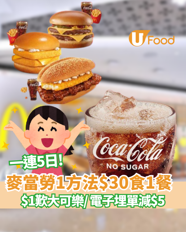 麥當勞優惠｜M記突發限時3大優惠！一連5日$1歎大可樂 ／一方法$30食套餐／PayMe埋單再減5
