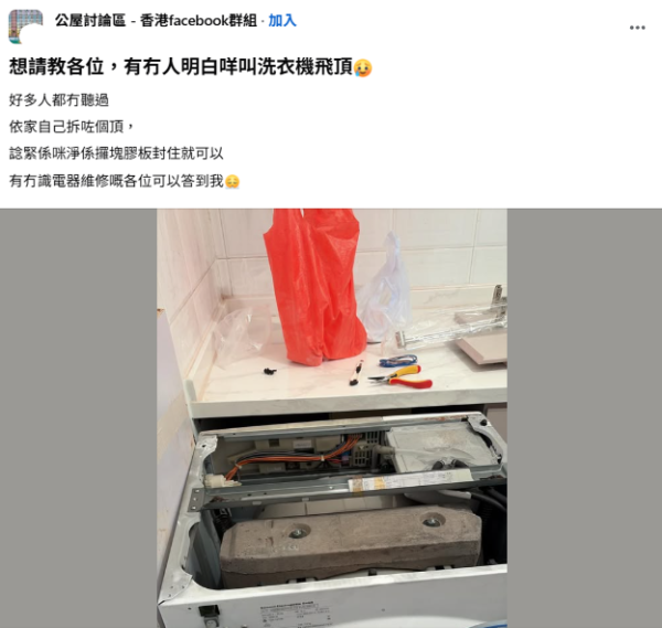 公屋港人強行「飛頂」洗衣機！拆開驚見電線外露 網民：恐變「曱甴屋」兼漏電
