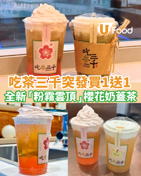 吃茶三千突發買一送一! 全新推「粉霧雲頂」櫻花奶蓋茶 