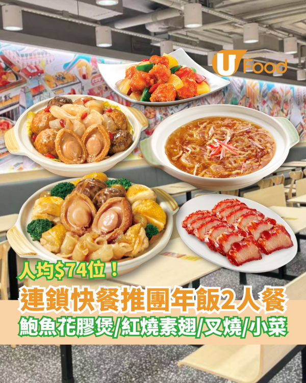 人均$74食鮑魚花膠？大家樂鮑魚花膠煲團年飯2人餐／$148連紅燒素翅＋叉燒＋小菜 (即睇供應時段)