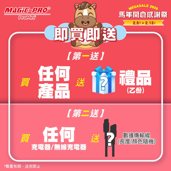 Magic-Pro 荔枝角開倉 2 折起、$19 買線材 網店同步開搶：買滿指定金額即送隨機禮物