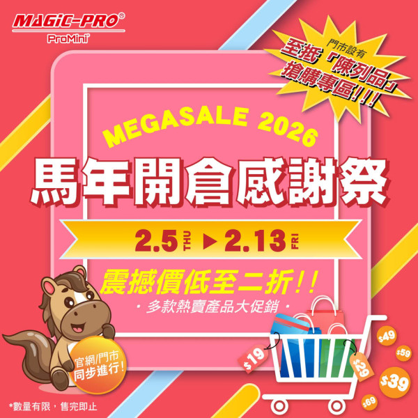 Magic-Pro 荔枝角開倉 2 折起、$19 買線材 網店同步開搶：買滿指定金額即送隨機禮物