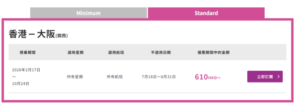 樂桃航空大阪限時機票優惠!單程0起!來回連稅9起!