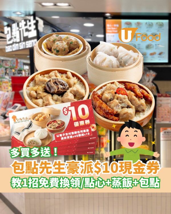 包點先生豪派$10現金券！買點心/蒸飯/包點即減  教你1招免費領取 (全港分店適用)