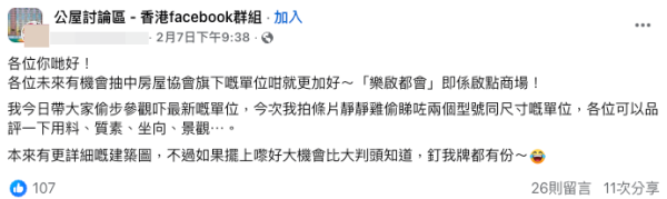 疑似有地盤人員偷步拍片，樂啟都匯單位內部曝光。圖片來源：Facebook群組「公屋討論區」