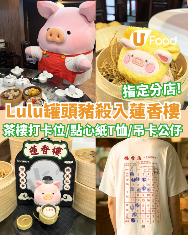 Lulu罐頭豬全港首間Cafe登陸旺角T.O.P！1:1巨型公仔打卡／午餐肉可可／免費送限定禮品