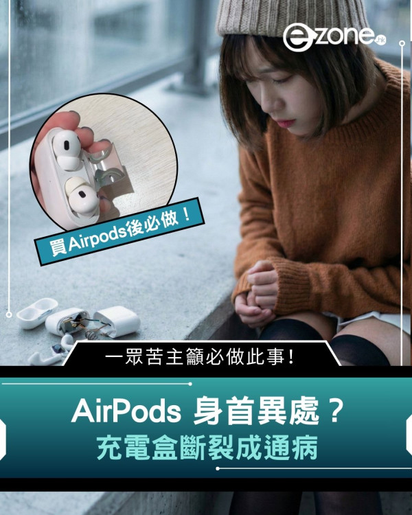 AirPods 身首異處？充電盒斷裂成通病　一眾苦主籲必做此事