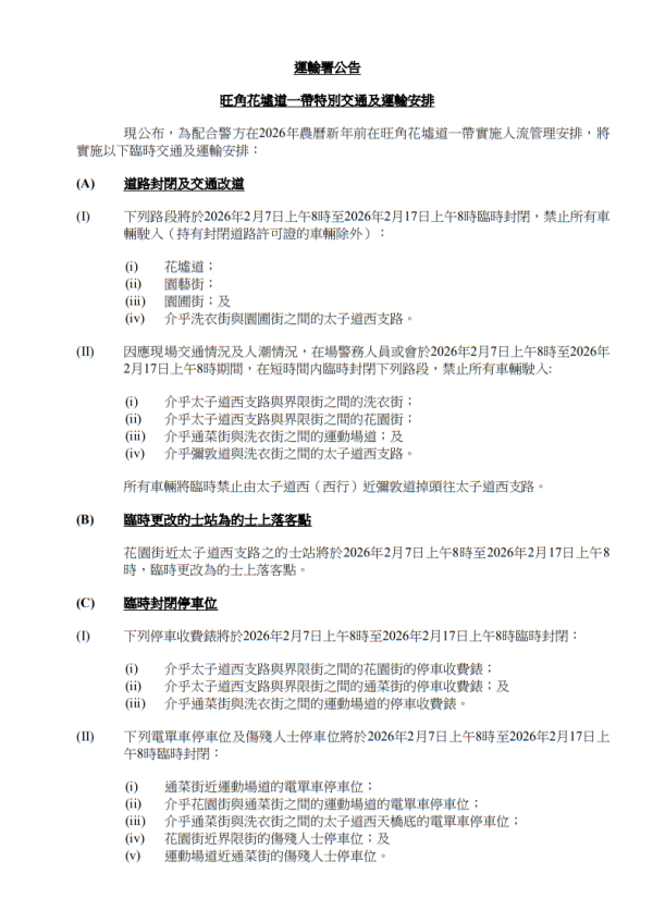 旺角花墟年宵花市2026交通封路安排（圖片來源︰運輸署）