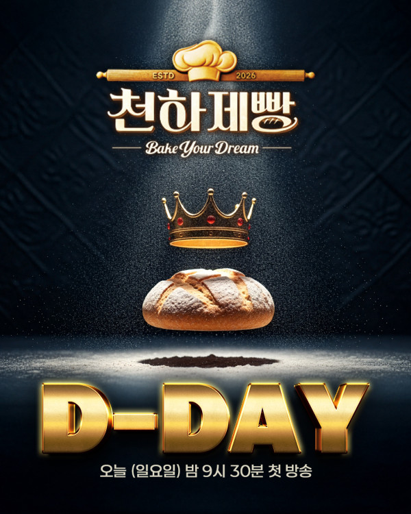 天下麵包Bake Your Dream｜韓國推烘焙版黑白大廚陣容強勁！Viu線上看詳情