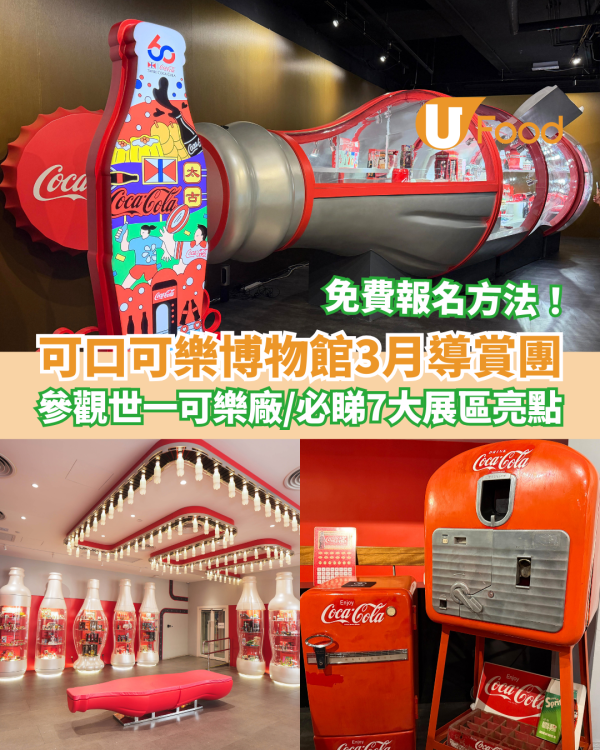 可口可樂博物館3月快閃導賞團！必睇世一可樂廠7大展區亮點／教1方法免費報名 (附報名連結)