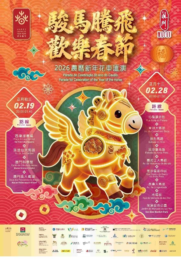 馬年遊澳指南！澳門6大新春活動 | 無人機+煙花匯演 / 17架花車巡遊 / 幸福加「馬」新口岸 