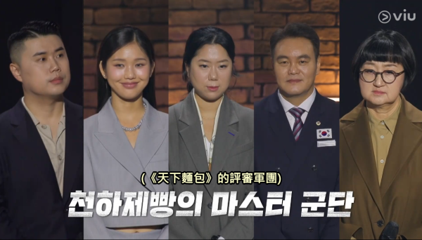 天下麵包Bake Your Dream｜韓國推烘焙版黑白大廚陣容強勁！Viu線上看詳情