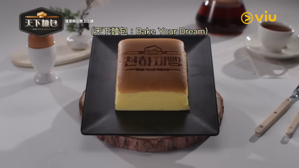 天下麵包Bake Your Dream｜韓國推烘焙版黑白大廚陣容強勁！Viu線上看詳情