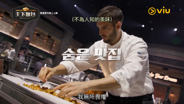 天下麵包Bake Your Dream｜韓國推烘焙版黑白大廚陣容強勁！Viu線上看詳情