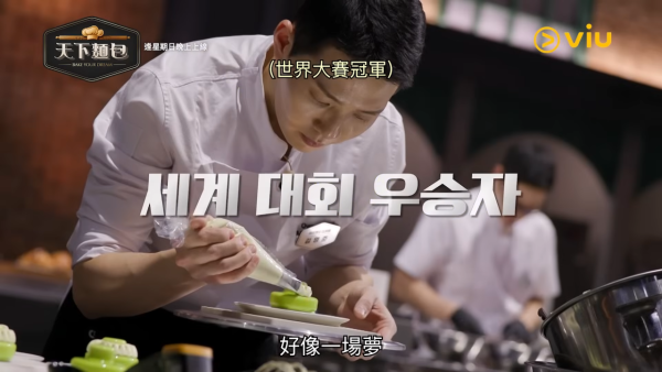 天下麵包Bake Your Dream｜韓國推烘焙版黑白大廚陣容強勁！Viu線上看詳情