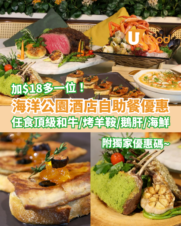 自助餐優惠｜海洋公園酒店自助餐加$18多一位！無限量頂級和牛/烤羊鞍/煎鵝肝/時令海鮮 (附獨家優惠碼)