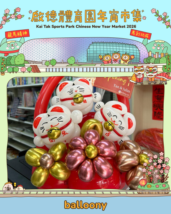 啟德年宵市集2026｜啟德體育園首個戶外海濱年宵今日開鑼！帶毛孩行大運/飽覽海景辦年貨