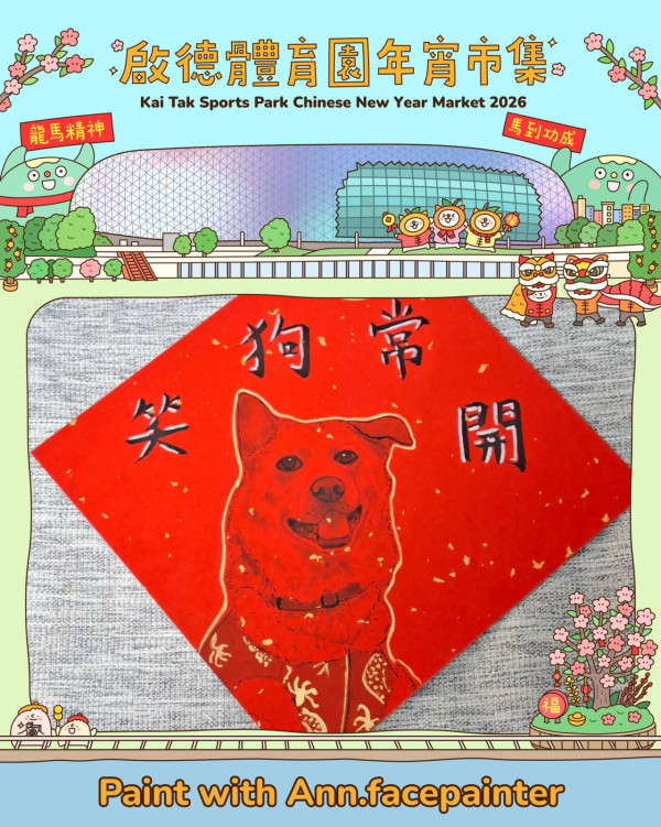 啟德年宵市集2026｜啟德體育園首個戶外海濱年宵今日開鑼！帶毛孩行大運/飽覽海景辦年貨