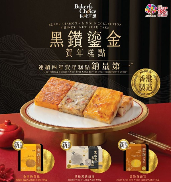 百佳Baker's Choice賀年糕點！限時買3件享88折及換購優惠