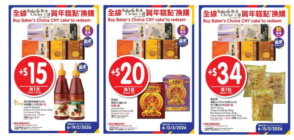 百佳Baker's Choice賀年糕點！限時買3件享88折及換購優惠