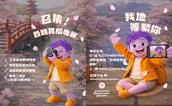 筍工招聘2026｜Klook招聘「賞櫻專員」！機票旅費全包 22日免費遊日韓！附報名方法、申請方法、工作內容
