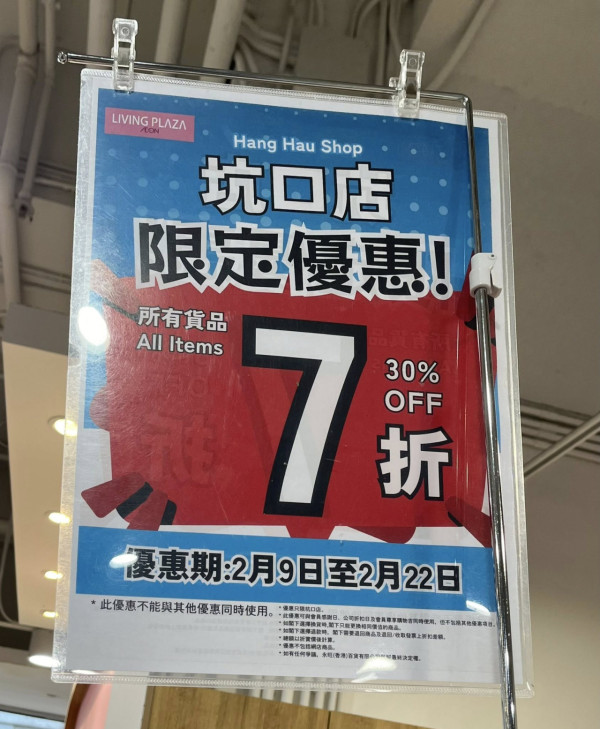 AEON優惠 $12店全場7折