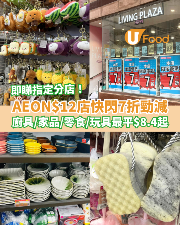 AEON優惠 $12店全場7折