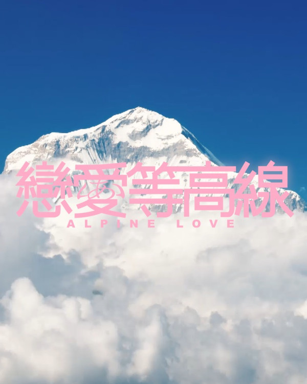 戀愛等高線｜11位單身男女IG起底！ViuTV全新戀綜Mike導制作班底紀錄刺激愛情生態