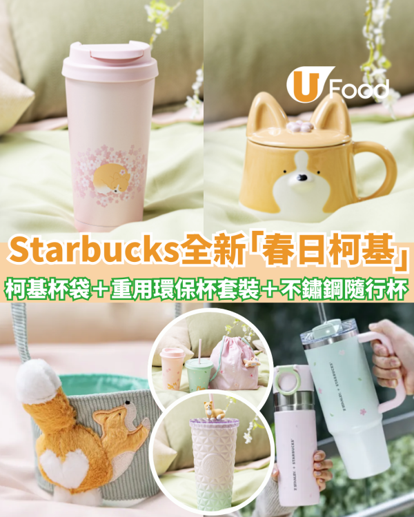 Starbucks全新春季「春日柯基」系列全新一覽！柯基杯袋＋重用環保杯套裝＋不鏽鋼隨行杯