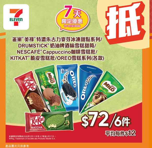 雪糕優惠｜7-Eleven 一連7日雪米糍/甜筒/雪糕杯$7.5起！KITKAT脆皮雪糕批/OREO雪糕平均$12/件