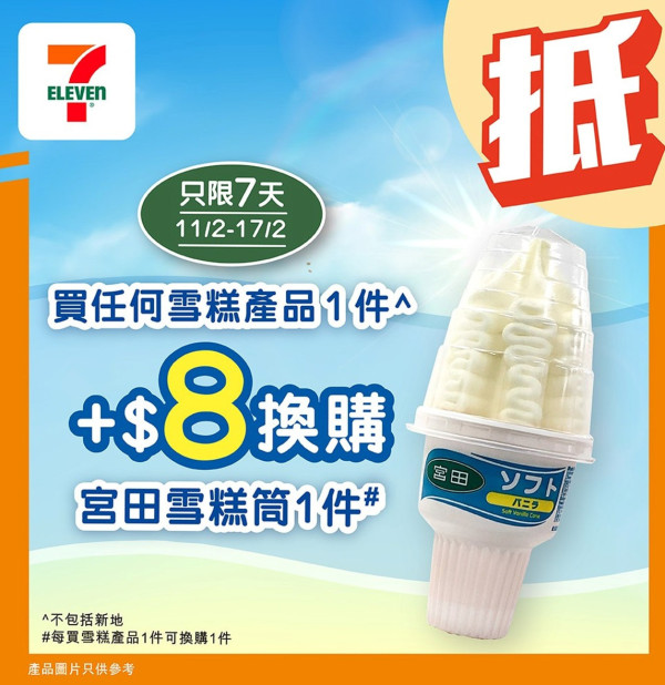 雪糕優惠｜7-Eleven 一連7日雪米糍/甜筒/雪糕杯$7.5起！KITKAT脆皮雪糕批/OREO雪糕平均$12/件