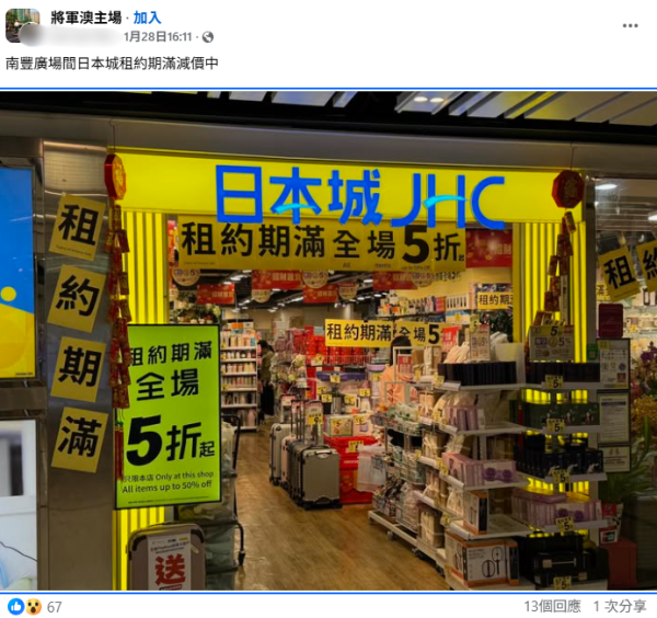 將軍澳日本城5折清貨疑結業？真相大反轉！傳「踢走」同場AEON