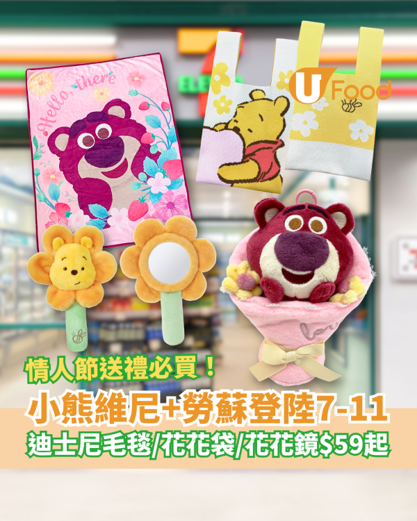 7-Eleven情人節限定小熊維尼＋勞蘇精品！冧爆女友毛絨花花袋/花花鏡仔/實用毛毯 (即睇開賣日+價錢)